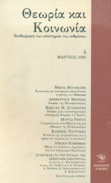 Θεωρία και Κοινωνία, τεύχος 4, Μάρτιος 1991