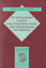 Το Νεοελληνικό Σχολείο και ο Πολιτικός Ρόλος των Παιδαγωγικών Συστημάτων