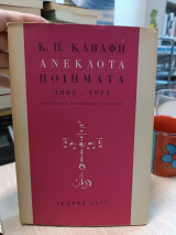 Ανέκδοτα ποήματα Κ.Π. Καβάφης