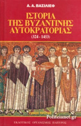 ΙΣΤΟΡΙΑ ΤΗΣ ΒΥΖΑΝΤΙΝΗΣ ΑΥΤΟΚΡΑΤΟΡΙΑΣ (ΔΙΤΟΜΟ-ΣΚΛΗΡΟΔΕΤΗ ΕΚΔΟΣΗ)