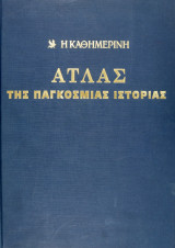 Άτλας της παγκόσμιας ιστοριαs εκδοση Καθημερινη
