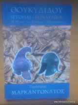 Θουκυδίδου ιστορίαι, Κερκυραϊκά για την Α' λυκείου