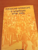 ΨΥΧΟΛΟΓΙΑ ΣΤΗΝ ΤΑΞΗ