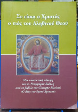 Συ είσαι ο Χριστός ο υιός του Αληθινού Θεού