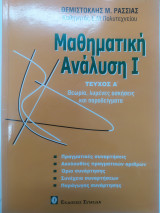 Μαθηματική Ανάλυση 1