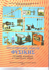 Εργαστηριακός Οδηγός Φυσικής Γενικης παιδείας Β Λυκειου