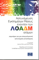 Αστυνόμευση Εγκλημάτων Μίσους εναντίον των Λοαδμ ατόμων