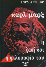 Καρλ Μαρξ: Η ζωή και η φιλοσοφία του