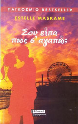 Σου είπα πως σ' αγαπω;