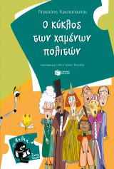 Ο κύκλος των χαμένων πολιτών