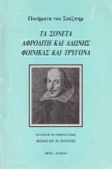 Τα Σονέτα του Σαίξπηρ Αφροδίτη και Αδωνις Φοίνικας και Τρυγόνα