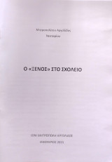 Ο ξένος στο σχολείο