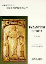 Βυζαντινή Ιστορια