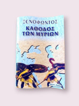 Η κάθοδος των Μυρίων