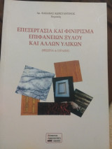 Επεξεργασία και φινίρισμα επιφανειών ξύλου και αλλων υλικών (θεωρία και πράξη)