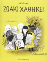 ΖΩΑΚΙ ΧΑΘΗΚΕ!