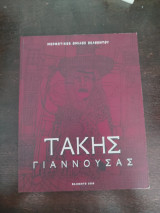 Τάκης Γιαννούσας