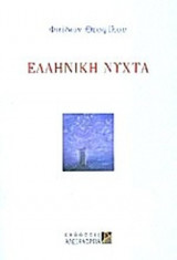 ΕΛΛΗΝΙΚΗ ΝΥΧΤΑ