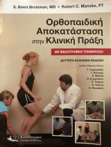 Ορθοπαιδική Αποκαταστάση στην Κλινική Πράξη