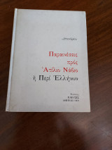 Παραινέσεις προς Ατίλιο Νάβιο ή περί Ελλήνων
