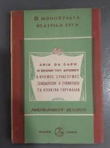 5 μονόπρακτα θεατρικά έργα