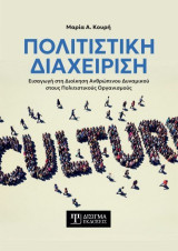 Πολιτιστική Διαχείριση: Εισαγωγή στη Διοίκηση Ανθρωπίνου Δυναμικού Στους Πολιτιστικούς Οργανισμούς