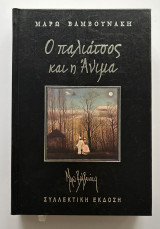 Ο Παλιάτσος και η Άνιμα