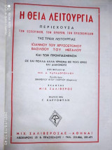 Η θεία λειτουργία του Αγίου Ιωάννου του Χρυσοστόμου Βασιλειου του Μεγαλου