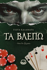 Τα βλέπω: Όσα δεν ξέχασα