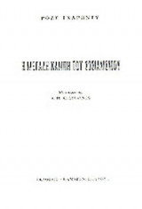 Η ΜΕΓΑΛΗ ΚΑΜΠΗ ΤΟΥ ΣΟΣΙΑΛΙΣΜΟΥ