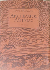 Αρχιπέλαγος αϋπνίας