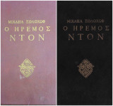 Ο ήρεμος Ντον (Α'+Β'τόμος)