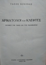 Αρματολοί και Κλέφτες