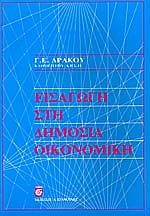 Εισαγωγή στη δημόσια οικονομία