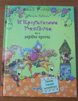 Η Πριγκίπισσα Ματίλντα και ο μεγάλος αγώνας