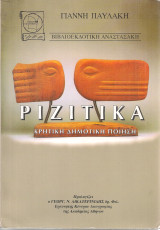 Ριζίτικα Κρητική δημοτική ποίηση