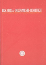 Εκκλησία - Οικουμένη - Πολιτική (Χαριστήρια στον Μητροπολίτη Αδριανουπόλεως Δαμασκηνό)