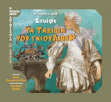Ο πρώτος μου Σουίφτ- Τα ταξίδια του Γκιούλιβερ
