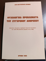 Ψυχολογικά προβλήματα του σύγχρονου ανθρώπου χρονικόν εισηγήσεις πορίσματα ιερατικού συνεδρίου της ιεράς Μητροπόλεως Δράμας έτους 1995