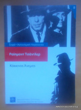 Κόκκινος άνεμος