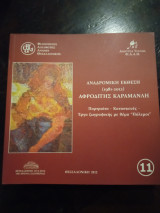 Αναδρομική έκθεση Αφροδίτης Καραμανλή 1981-2012