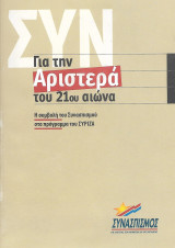 Για την Αριστερά του 21ου αιώνα, Η συμβολή του Συνασπισμού στο πρόγραμμα του Σύριζα