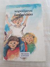 Χαρούμενα διαβολάκια