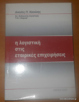 Η Λογιστική στις Εταιρικές Επιχειρήσεις