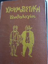 Χιουμοριστική ανθογογία