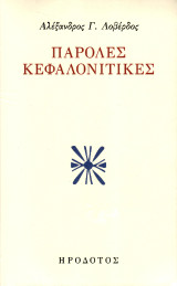 Παρόλες κεφαλονίτικες