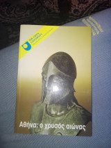 ΑΘΗΝΑ Ο ΧΡΥΣΟΣ ΑΙΩΝΑΣ