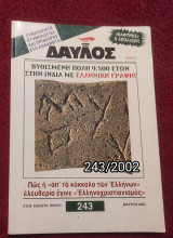 Δαυλός - Τεύχος 243 / 2002