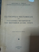 Eutropious historicus και οι Έλληνες μεταφράσται του breviarum ab urbe condita