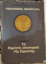 Τα δημόσια οικονομικά της Ευρώπης